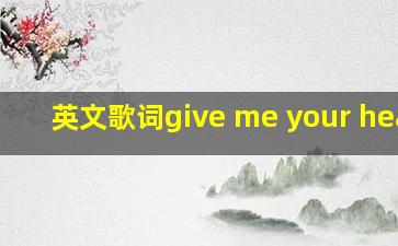 英文歌词give me your heart